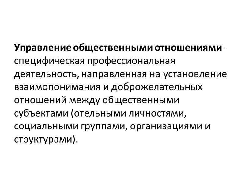 Управление общественными отношениями - специфическая профессиональная деятельность, направленная на установление взаимопонимания и доброжелательных отношений